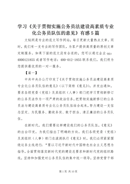 学习《关于贯彻实施公务员法建设高素质专业化公务员队伍的意见》有感5篇.docx