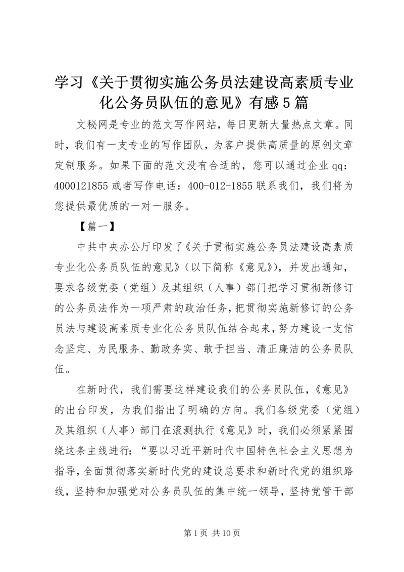 学习《关于贯彻实施公务员法建设高素质专业化公务员队伍的意见》有感5篇.docx