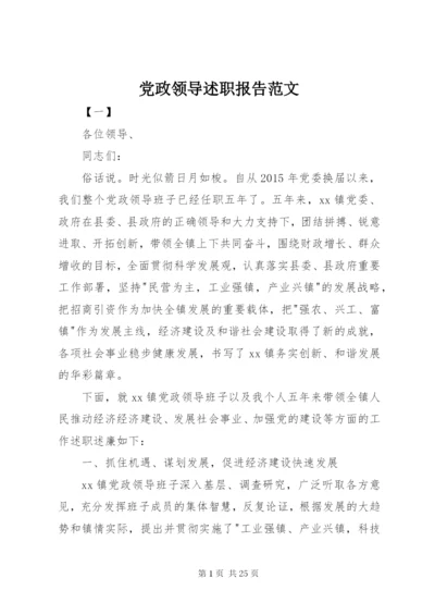 党政领导述职报告范文.docx