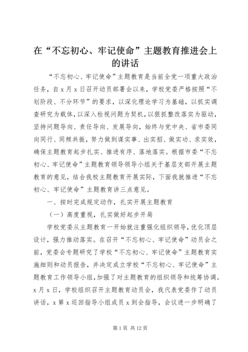 在“不忘初心、牢记使命”主题教育推进会上的讲话 (3).docx
