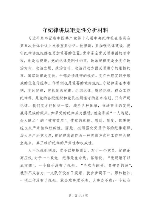 守纪律讲规矩党性分析材料 (9).docx