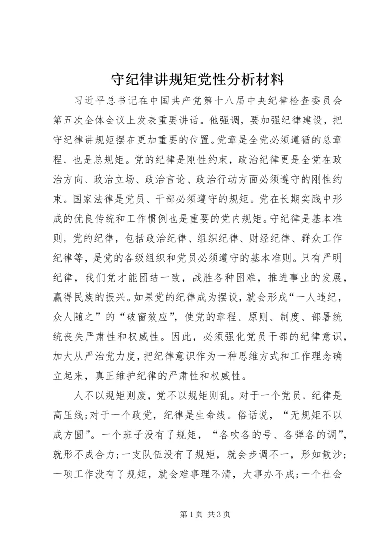 守纪律讲规矩党性分析材料 (9).docx