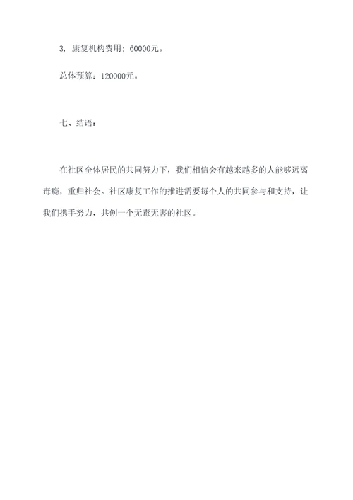 社区戒毒社区康复计划书