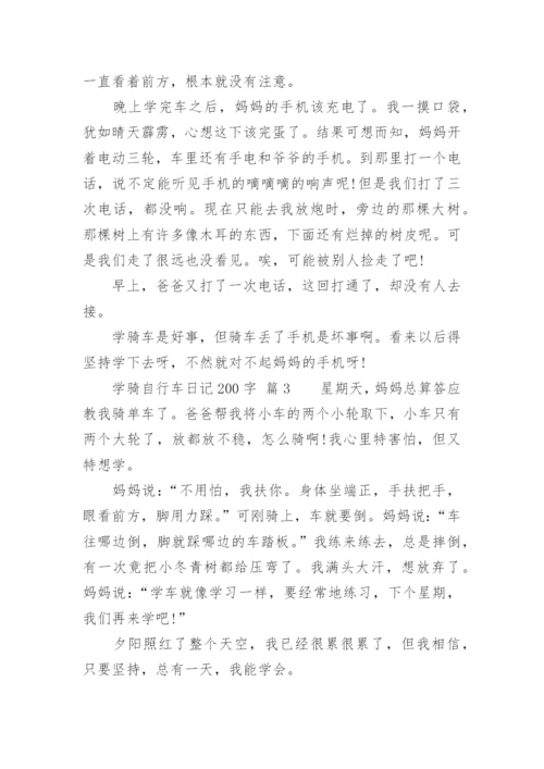 学骑自行车日记200字.docx