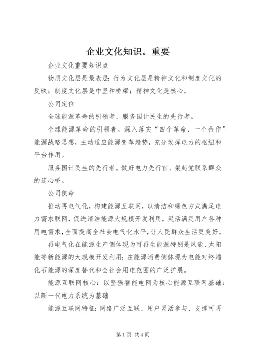 企业文化知识。重要 (3).docx