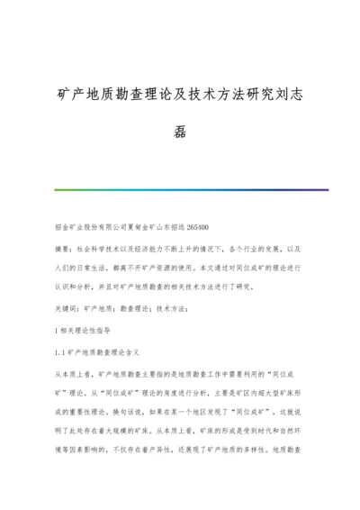 矿产地质勘查理论及技术方法研究刘志磊.docx