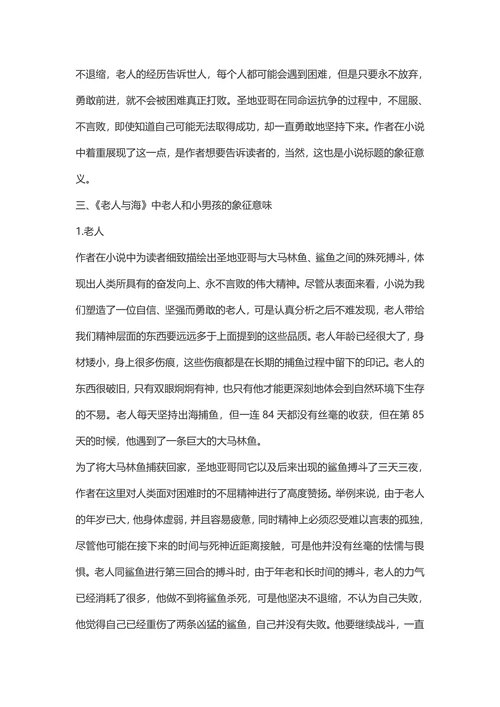 解读《老人与海》中的象征手法
