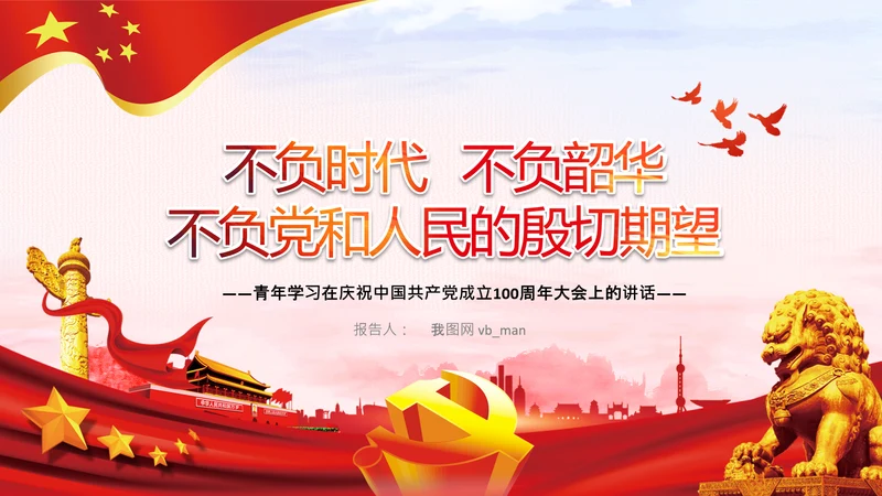 青年学习中国共产党成立100周年讲话PPT