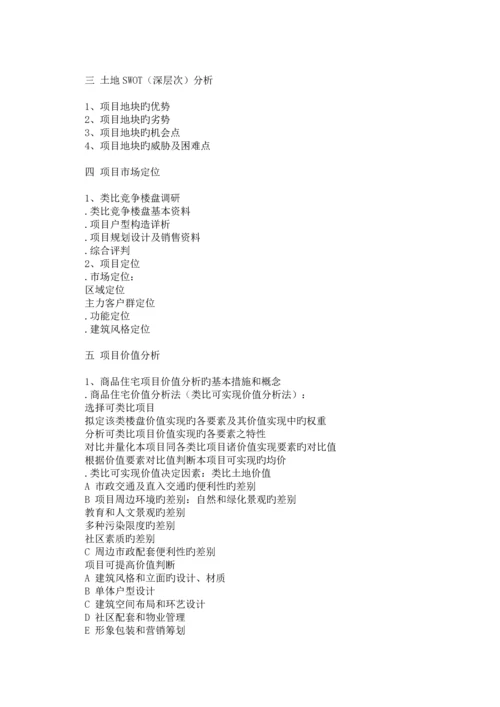房地产全程专题策划专题方案的撰写.docx