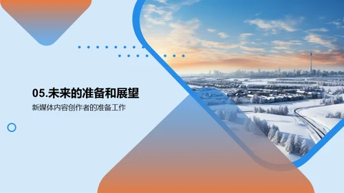 雪景下的媒介创新