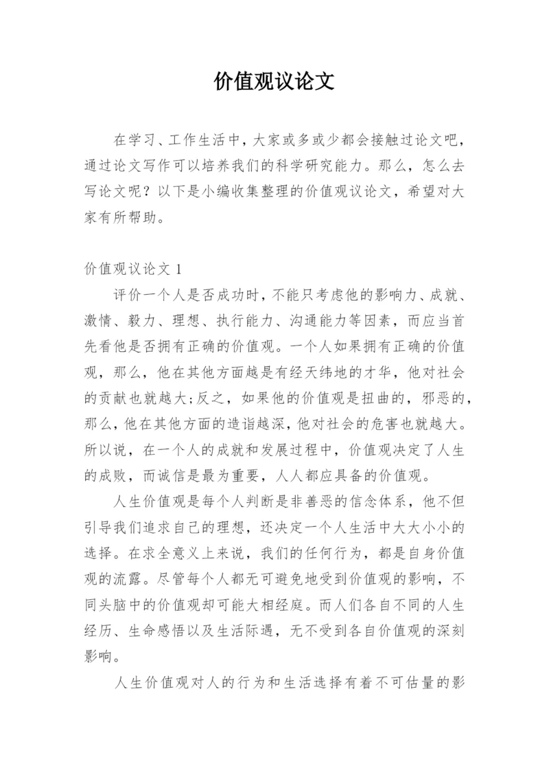 价值观议论文精选.docx