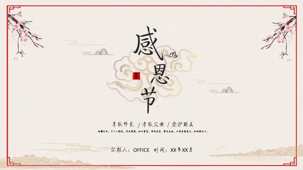 心怀感恩尊师重道感恩节教学通用PPT模板