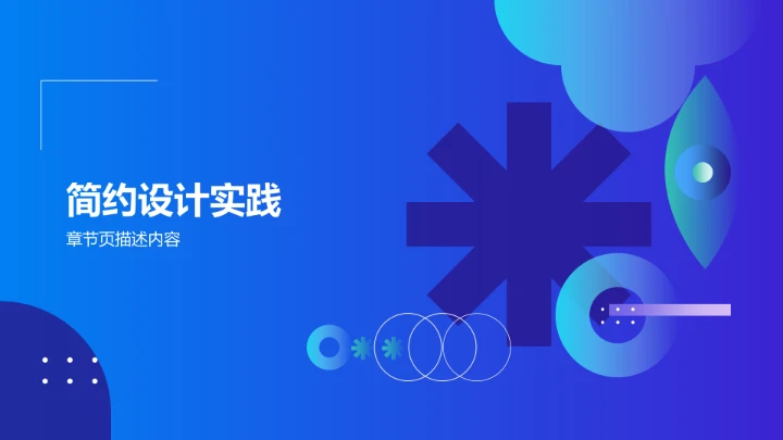 创意通用行业PPT模板