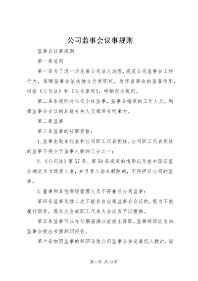 公司监事会议事规则 (4).docx