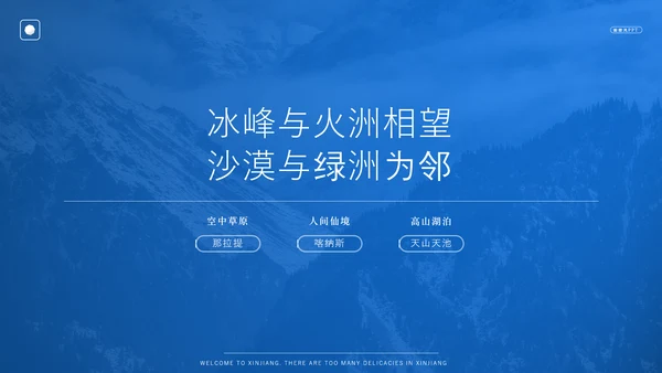 新疆文旅类画册天山风景PPT模板