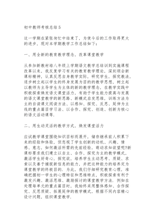 初中教师考核总结10篇.docx