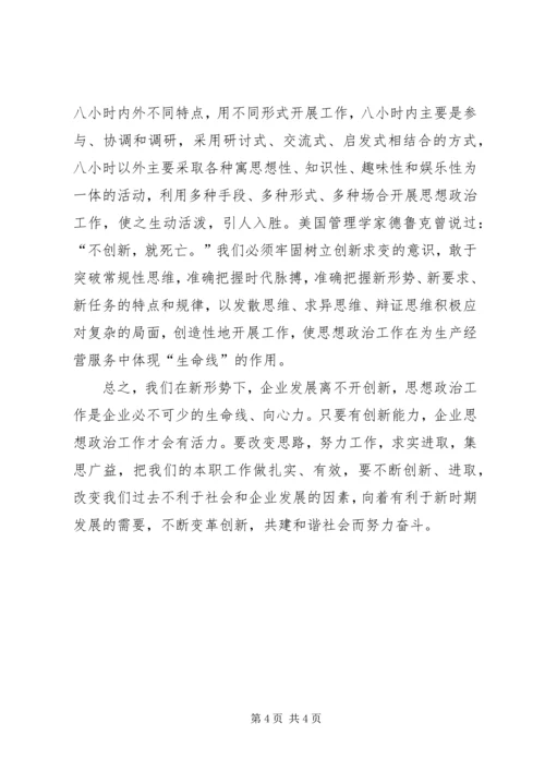 加强和改进新时期思想政治工作[浅谈如何创新新时期企业思想政治工作].docx