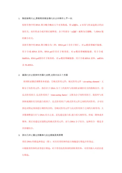 2023年北医考博生物化学与分子生物学试题专基.docx