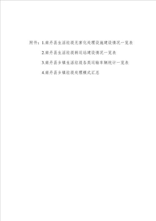 南丹县农村人居环境综合整治现状、存在困难和问题及对策建议