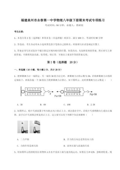 强化训练福建泉州市永春第一中学物理八年级下册期末考试专项练习试题（含答案解析）.docx