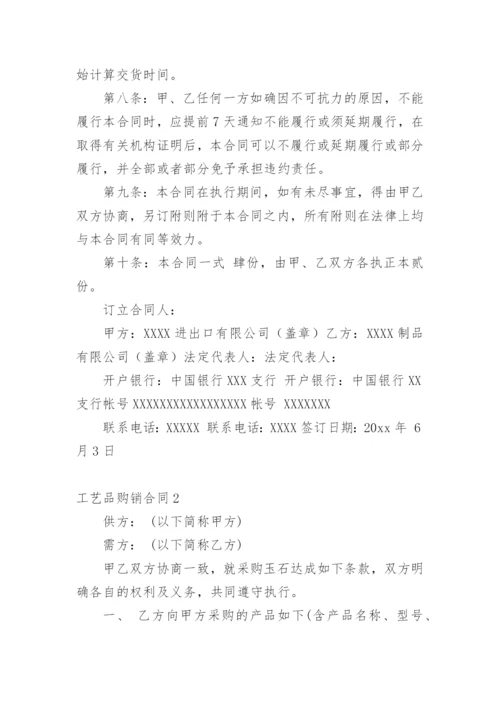 工艺品购销合同_2.docx