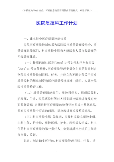 医院质控科工作计划.docx