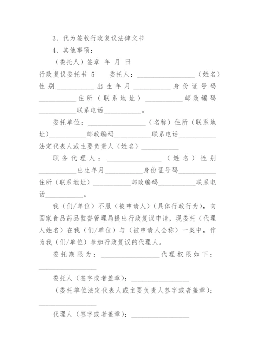 行政复议委托书.docx