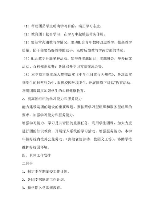 中学春季团委工作计划.docx