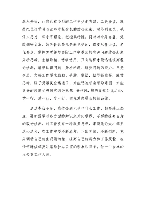 办公室人员个人思想工作剖析