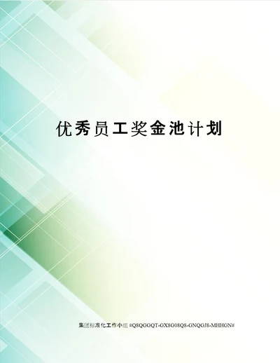 优秀员工奖金池计划