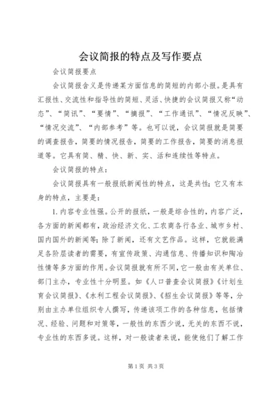 会议简报的特点及写作要点 (4).docx