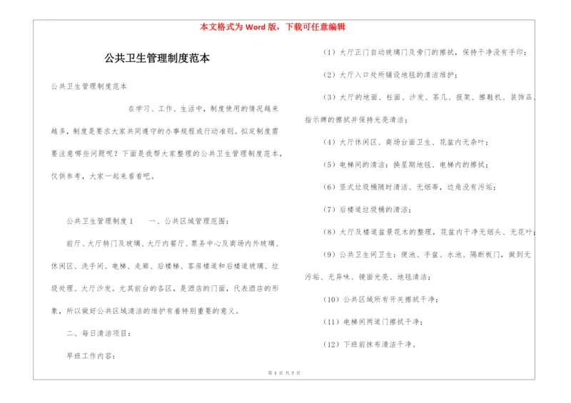 公共卫生管理制度范本.docx