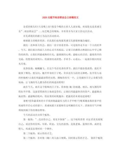精编之光棍节相亲联谊会主持稿范文.docx