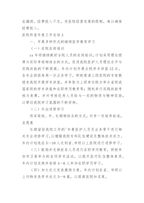 医院科室年度工作总结_4.docx