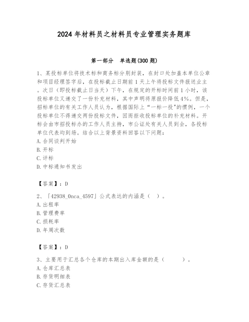 2024年材料员之材料员专业管理实务题库含完整答案【精选题】.docx