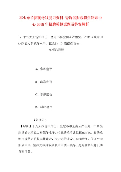 事业单位招聘考试复习资料青海省财政投资评审中心2019年招聘模拟试题及答案解析