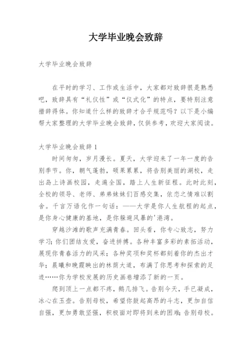 大学毕业晚会致辞.docx