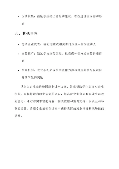 企业走进校园职业讲座方案