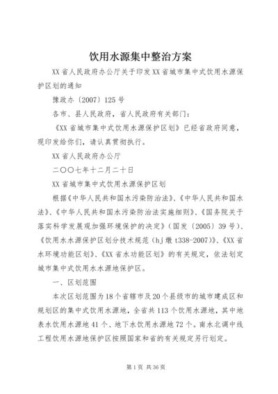 饮用水源集中整治方案 (3).docx