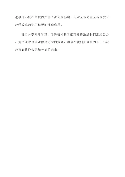 书法教师先进事迹材料