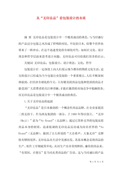 从“无印良品”看包装设计的本质.docx