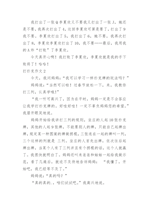 打扑克作文.docx