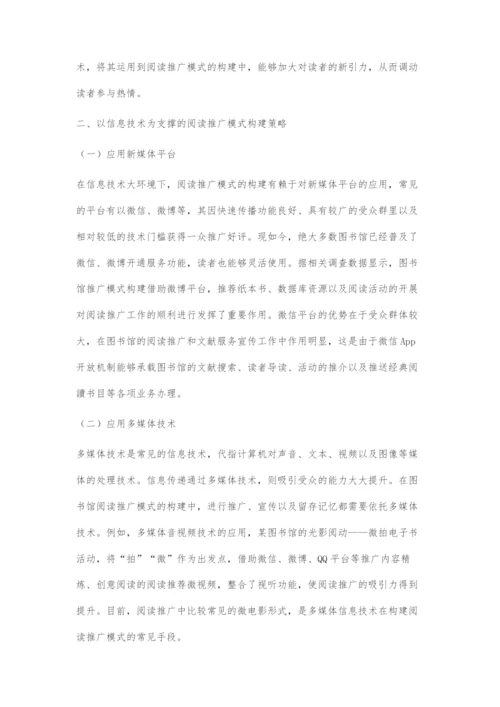 以信息技术为支撑的阅读推广模式构建策略.docx