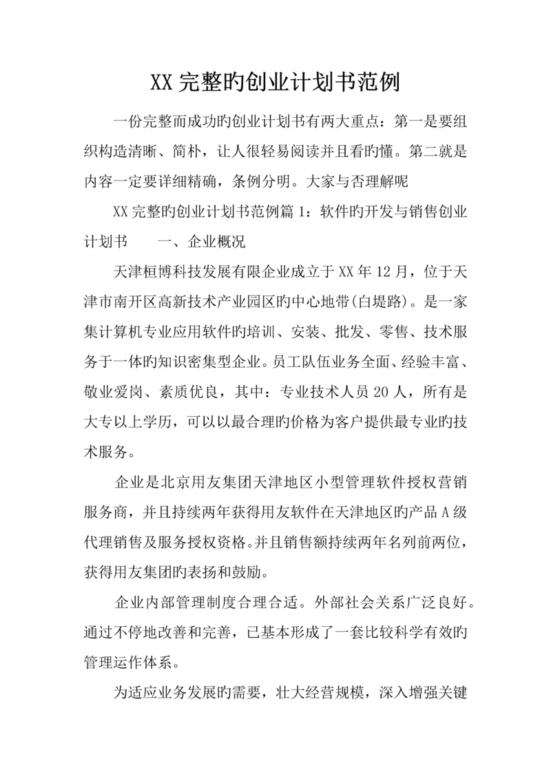 完整的创业计划书范例.docx