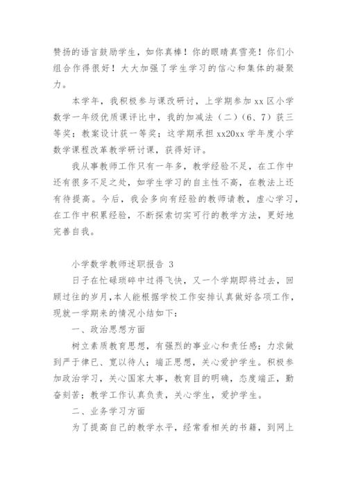 小学数学教师述职报告_3.docx