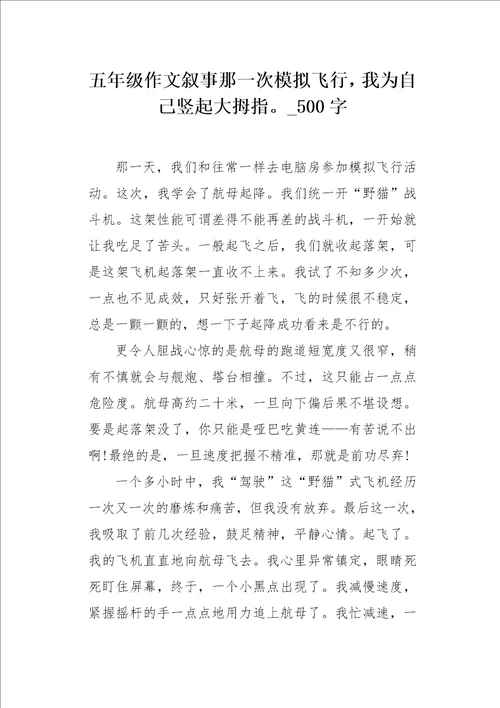 五年级作文叙事那一次模拟飞行，我为自己竖起大拇指。500字