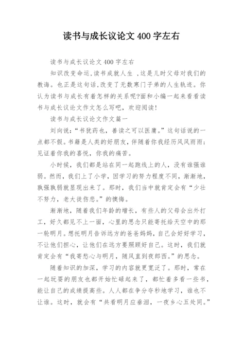 读书与成长议论文400字左右.docx