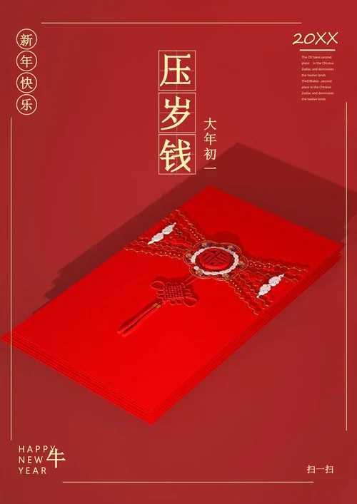 牛年新年红包压岁钱宣传海报