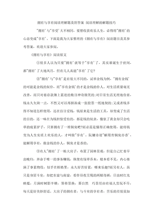 拥有与享有阅读理解题及附答案阅读理解的解题技巧
