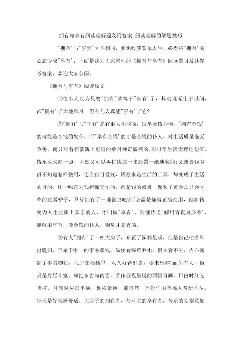 拥有与享有阅读理解题及附答案阅读理解的解题技巧